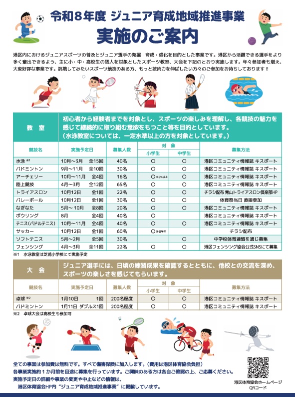 令和8年度ジュニア育成地域推進事業　実施のご案内