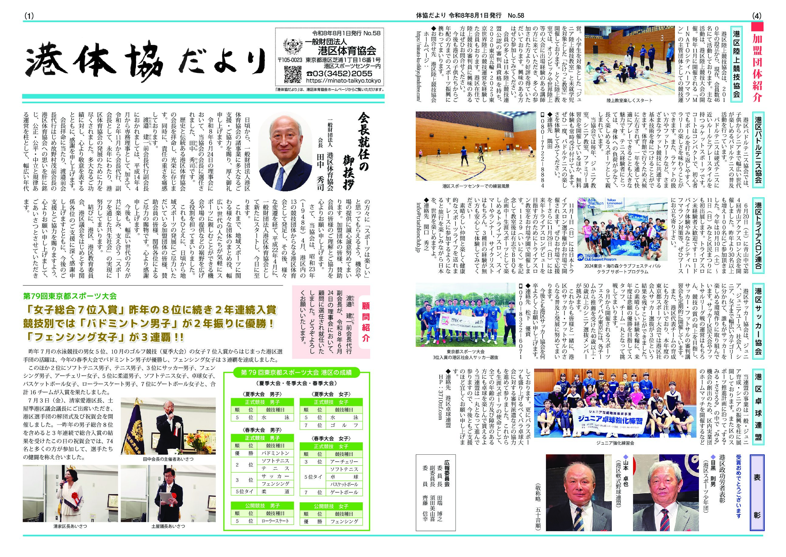 「港体協だより」（令和8年8月1日号）を発行しました