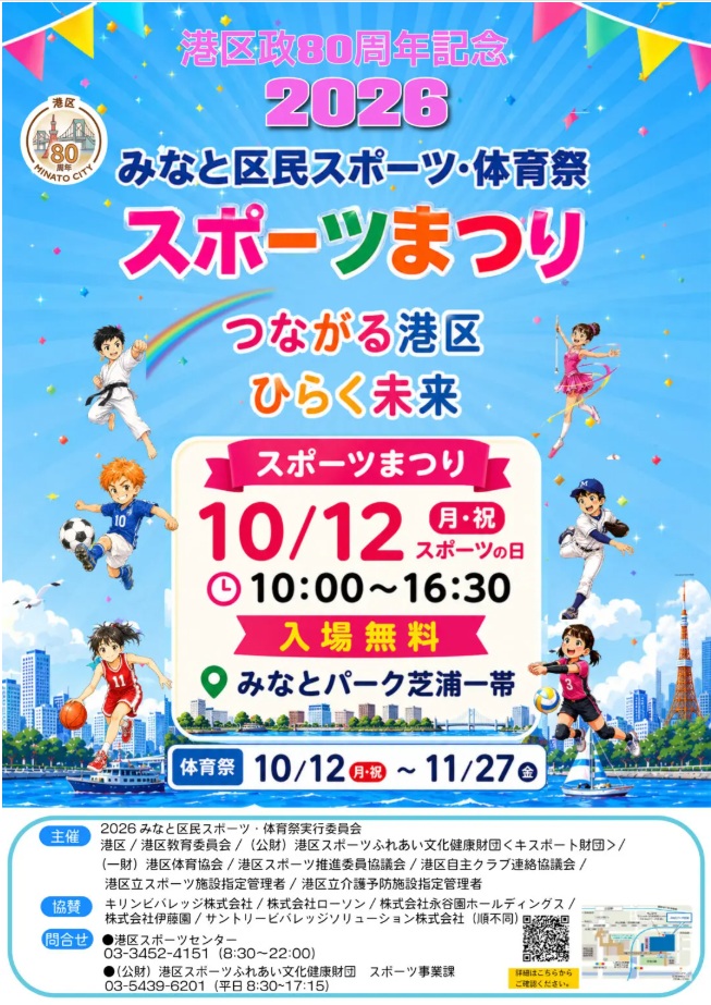 令和8年10月12日（月・祝）に「港区政80周年記念　2026みなと区民スポーツ・体育祭《スポーツまつり》」を開催します